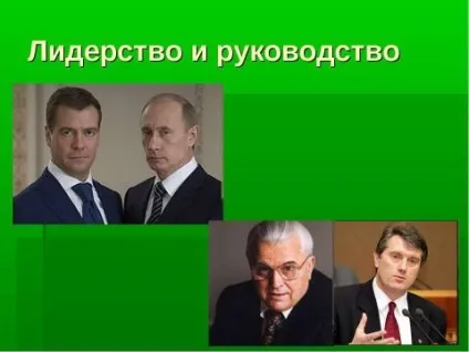 Презентація з суспільствознавства на тему феномен лідерства і керівництва скачати безкоштовно (Текст слайда Лідерство) Презентація з суспільствознавства на тему феномен лідерства і керівництва скачати безкоштовно