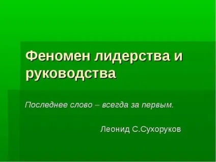 Презентація з суспільствознавства на тему феномен лідерства і керівництва скачати безкоштовно (Текст слайда Лідерство) Презентація з суспільствознавства на тему феномен лідерства і керівництва скачати безкоштовно