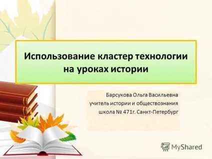 Презентація на тему використання кластер технології на уроках історії Барсукова ольга васильевна (використання) Презентація на тему використання кластер технології на уроках історії Барсукова ольга васильевна