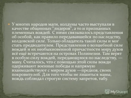 Презентація на тему первісна магія одна з основних форм давньої культури і одна з найдавніших (первісна магія одна з основних форм давньої культури і одна з найдавніших форм релігії. Первісна магія виникла вже на зорі людської історії.) Презентація на тему первісна магія одна з основних форм давньої культури і одна з найдавніших