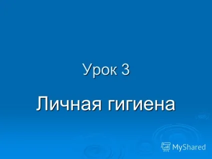 Презентація на тему урок 3 особиста гігієна