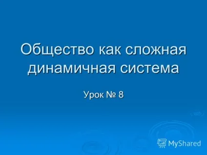 Презентація на тему суспільство як складна динамічна система (складна) Презентація на тему суспільство як складна динамічна система