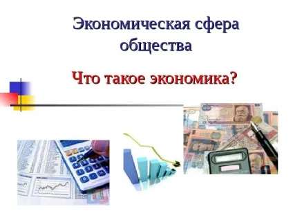 Презентація на тему що таке економіка (економіка) Презентація на тему що таке економіка