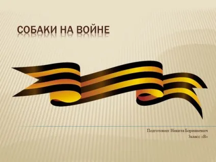 Презентація - собаки на війні - 3-4 клас - навколишній світ - початкові класи - навчання і розвиток (собаки) Презентація - собаки на війні - 3-4 клас - навколишній світ - початкові класи - навчання і розвиток