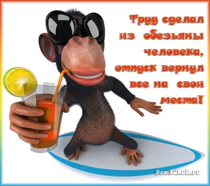 Прикольні статуси листівки про відпустку (СТАТУС ВІДПУСТКУ прикольно) Прикольні статуси листівки про відпустку