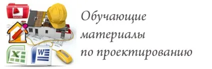 Проектування будинків - уроки, планування, проекти (планування) Проектування будинків - уроки, планування, проекти