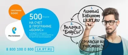 Програма - бонус - від Ростелеком