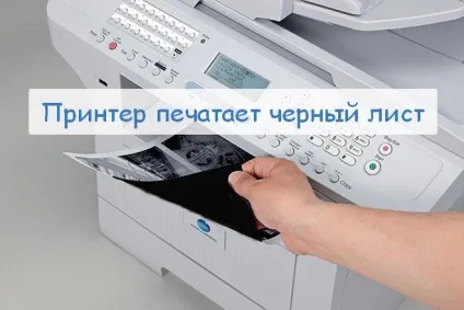 Принтер друкує чорні листи