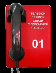 Прямий телефонний зв'язок з пожежною частиною