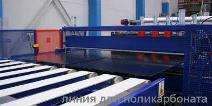 Виробництво полікарбонату обладнання, організація бізнесу, технологія виготовлення і продаж (організація) Виробництво полікарбонату обладнання, організація бізнесу, технологія виготовлення і продаж