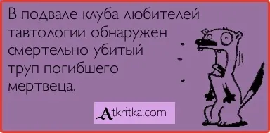 Робота копірайтером - мовні помилки, тавтологія (тавтологія) Робота копірайтером - мовні помилки, тавтологія