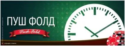 Пуш фолд - корисна інформація про прийняті рішення (фолд) Пуш фолд - корисна інформація про прийняті рішення