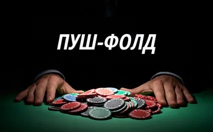 Пуш фолд Неша таблиця і пояснення поняття