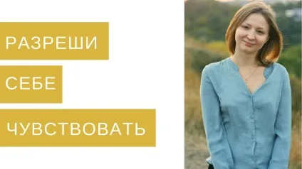 Дозволити собі відчувати