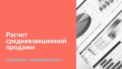 Розрахунок середньозваженої продажу (розрахунок замовлення постачальникам) Розрахунок середньозваженої продажу