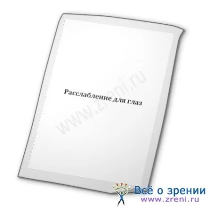 Розслаблення для очей