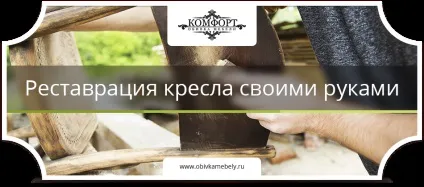 Реставрація і перетяжка старого крісла своїми руками (реставрація) Реставрація і перетяжка старого крісла своїми руками