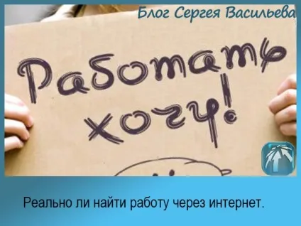 Чи реально знайти роботу через інтернет немає нічого простішого (знайти) Чи реально знайти роботу через інтернет немає нічого простішого