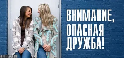 Увага, небезпечна дружба!