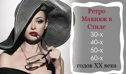 Ретро макіяж своїми руками, покрокова техніка виконання в домашніх умовах (ретро) Ретро макіяж своїми руками, покрокова техніка виконання в домашніх умовах