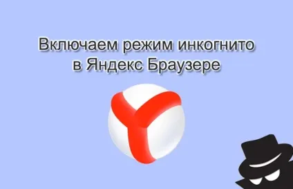 Режим інкогніто в яндекс браузері - повний faq по режиму (інкогніто) Режим інкогніто в яндекс браузері - повний faq по режиму