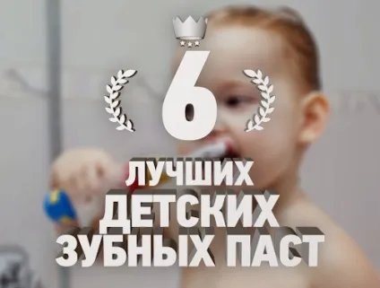 Рейтинг 6 кращих дитячих зубних паст - топ 6 (expertcen.ru) Рейтинг 6 кращих дитячих зубних паст - топ 6