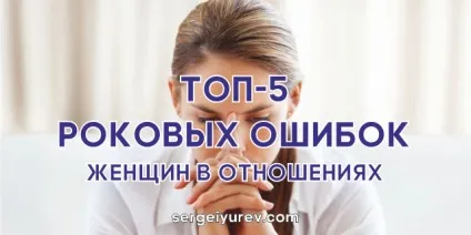 Фатальні помилки жінок у стосунках з чоловіками (жінок) Фатальні помилки жінок у стосунках з чоловіками