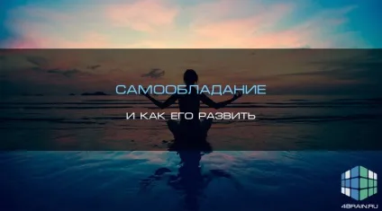 Самовладання і як його розвинути, блог 4brain (самовладання) Самовладання і як його розвинути, блог 4brain