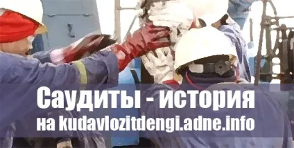 Саудівці - історія правлячої династії саудівської аравії і нафтова промисловість, клуб приватних (династії) Саудівці - історія правлячої династії саудівської аравії і нафтова промисловість, клуб приватних
