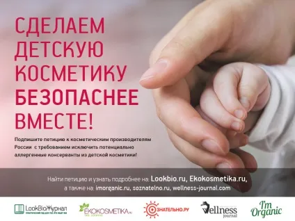 Зробимо дитячу косметику безпечніше разом, ekokosmetika