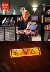 Серіал суд дивитися онлайн безкоштовно! (Безкоштовно серіали) Серіал суд дивитися онлайн безкоштовно!