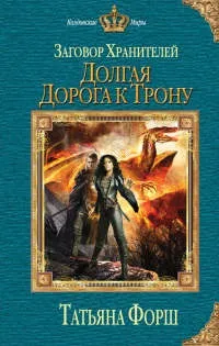 Серія онлайн книг «змова зберігачів» (книг) Серія онлайн книг «змова зберігачів»
