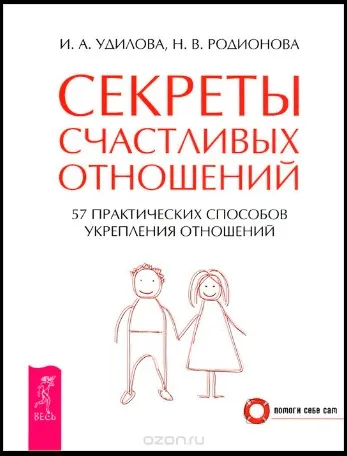 Секрети щасливих стосунків з чоловіком 7 фраз, які потрібно говорити один одному (секрети) Секрети щасливих стосунків з чоловіком 7 фраз, які потрібно говорити один одному