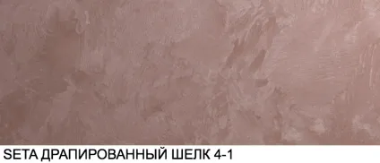 Seta (сету) декоративне покриття з шовковим переливом (декоративне) Seta (сету) декоративне покриття з шовковим переливом