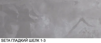 Seta (сету) декоративне покриття з шовковим переливом (покриття) Seta (сету) декоративне покриття з шовковим переливом