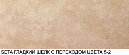 Seta (сету) декоративне покриття з шовковим переливом (seta decorazza) Seta (сету) декоративне покриття з шовковим переливом