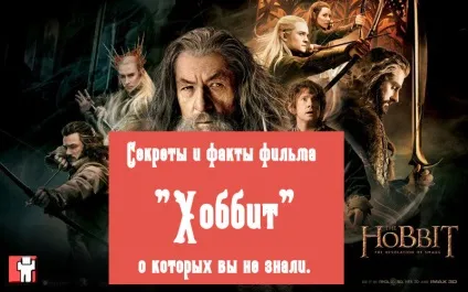 Секрети і факти фільму - хоббіт - про які ви не знали (яких) Секрети і факти фільму - хоббіт - про які ви не знали