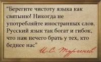 Шишков, прости не знаю, як перевести ... »(суперечки про мовні запозичення) (природа) Шишков, прости не знаю, як перевести ... »(суперечки про мовні запозичення)