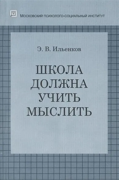 Школа повинна вчити мислити »(вчити) Школа повинна вчити мислити »