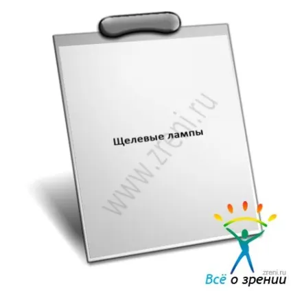 щілинні лампи
