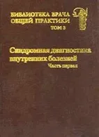 Синдромная діагностика внутрішніх хвороб - Федосєєв г