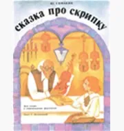 Казка про скрипку