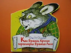 Казка як братик кролик перехитрив братика лисиця (Джоель харріс) Новомосковскть текст онлайн, скачати (безкоштовно) Казка як братик кролик перехитрив братика лисиця (Джоель харріс) Новомосковскть текст онлайн, скачати
