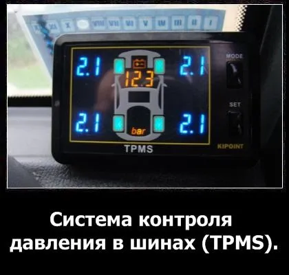Система контролю тиску в шинах - оглядова стаття з фото і відео (шинах) Система контролю тиску в шинах - оглядова стаття з фото і відео