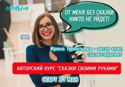 Казки своїми руками, ранній розвиток в радість (детологія) Казки своїми руками, ранній розвиток в радість