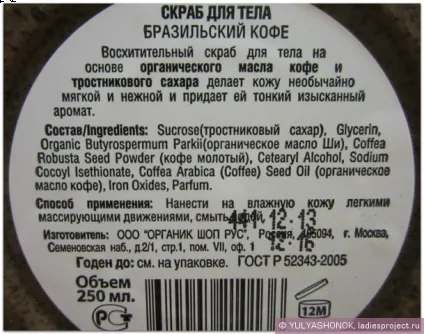 Скраб для тіла - бразильська кава - від organic shop (2) - відгуки, фото і ціна (кава) Скраб для тіла - бразильська кава - від organic shop (2) - відгуки, фото і ціна