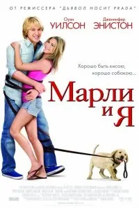 Дивитися марлі і я (2008) онлайн безкоштовно в хорошій якості на кіного (готовий) Дивитися марлі і я (2008) онлайн безкоштовно в хорошій якості на кіного
