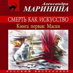 Смерть як мистецтво маски - Олександра Мариніна (аудіокнига онлайн), аудіокниги онлайн