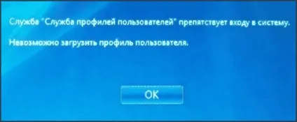 Служба профілів користувачів перешкоджає входу в систему (перешкоджає) Служба профілів користувачів перешкоджає входу в систему