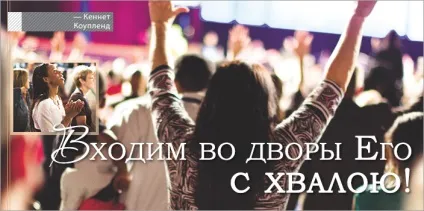Входимо у двори його з похвалою, журнал - переможний голос віруючого (голос) Входимо у двори його з похвалою, журнал - переможний голос віруючого